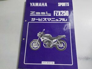 N2760◆YAMAHA ヤマハ サービスマニュアル SPORTS ZEAL FZX250 3YX-28197-00 (ク）