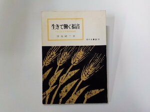 X2432◆生きて働く福音 マルコによる福音書講解 羽鳥純二 いのちのことば社 線引き有☆