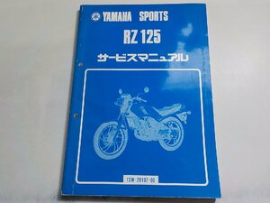 N2733◆YAMAHA ヤマハ サービスマニュアル SPORTS RZ125 13W-28197-00 昭和57年12月(ク）