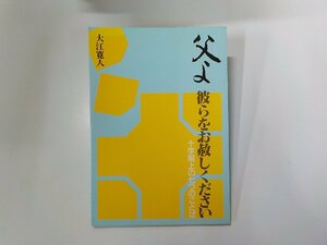 X2448◆父よ 彼らをお赦しください 十字架上の七つのことば 大江寛人 いのちのことば社☆