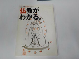 23V0551◆AERA Mook 仏教がわかる。2000/2月 一色 清 朝日新聞社 ☆