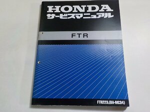 N2721◆HONDA ホンダ サービスマニュアル FTR FTR223T (BA-MC34) 平成12年9月(ク）