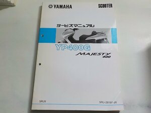 N2752◆YAMAHA ヤマハ サービスマニュアル SCOOTER YP400G MAJESTY400 5RU9 5RU-28197-J0(ク）