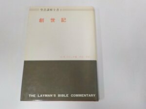 6V0806◆聖書講解全書2 創世記 C.T.フリッチ 日本基督教団出版局 破れ・シミ有 ☆