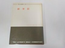 6V0806◆聖書講解全書2 創世記 C.T.フリッチ 日本基督教団出版局 破れ・シミ有 ☆_画像1