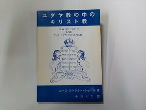 2V0182◆ユダヤ教の中のキリスト教 ルース・スペクター・ラセール 岐阜純福音出版会☆