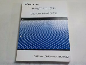 N2720◆HONDA ホンダ サービスマニュアル CB250R,CB250R CBF250NJ,CBF250NAJ (2BK-MC52)(ク）