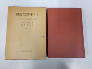 15V1970◆旧約聖書神学Ⅰ イスラエルの歴史伝承の神学 G.フォン・ラート 日本基督教団出版局 シミ・汚れ有▼