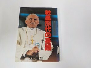 6V0770◆教皇264代の系譜 新井 修 コルベ出版社 貼り紙・線引き・書込み多☆