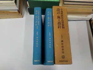 23V0586◆小規模鉄骨造建築物 設計・施工指針 セット 2冊 加藤 勉 技報堂出版 函破損・折れ有♪