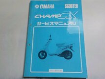 N2735◆YAMAHA ヤマハ サービスマニュアル SCOOTER CHAMP CX 3FC-28197-00(ク）_画像1