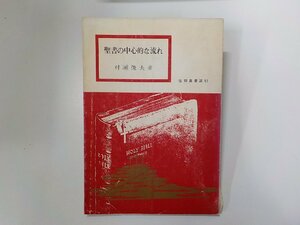 X2427◆聖書の中心的な流れ 村瀬俊夫 いのちのことば社☆