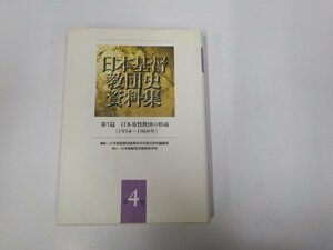 15V1966◆日本基督教団史資料集4 第五篇 日本基督教団の形成 1954-1968 日本基督教団宣教研究所教団史料編集室▼