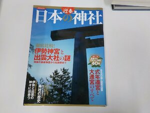 23V0569◆洋泉社MOOK 迎春 日本の神社 井上裕務 洋泉社 折れ有☆