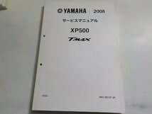 N2741◆YAMAHA ヤマハ サービスマニュアル 2008 XP500 TMAX 4B53 4B5-28197-J0(ク）_画像1