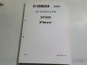 N2741◆YAMAHA ヤマハ サービスマニュアル 2008 XP500 TMAX 4B53 4B5-28197-J0(ク）