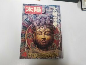 3K0848◆太陽 4月号 №155 木幡朋介 平凡社 水ぬれ・シミ有☆