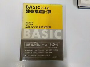 Q0187◆BASICによる建築構造計算 京都大学 金多研究室 学芸出版社 補修有(ク）