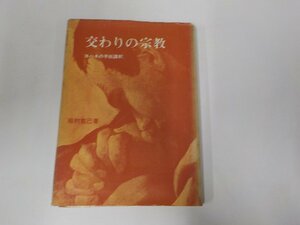 6V0765◆交わりの宗教 ヨハネの手紙講釈 松村克己 日本基督教団出版局 汚れ・線引き・書込み多☆