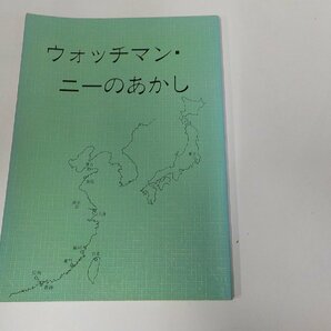 6V0801◆ウォッチマン・ニーのあかし 魏光禧 日本福音書房 折れ・反り有☆の画像1