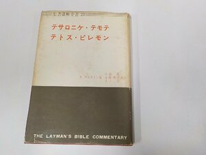 6V0811◆聖書講解全書23 テサロニケ・テモテ・テトス・ピレモン H.ロルストン 日本基督教団出版部 シミ・汚れ・破れ有☆