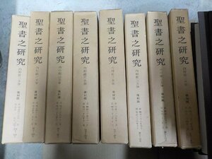 set856◆聖書之研究　復刻版 8冊　不揃セット /内村鑑三（主筆）/聖書之研究復刻版刊♪♪