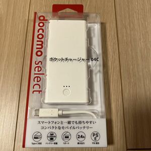 docomoドコモ　モバイルバッテリー　ポケットチャージャー04C 未使用品