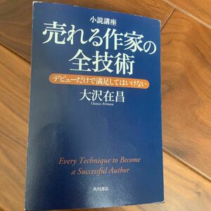 小説講座売れる作家の全技術　デビューだけで満足してはいけない 大沢在昌／著