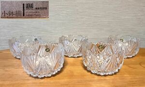 【HOYA CRYSTAL 小鉢揃】クリスタル小鉢５客 保谷クリスタル製作 未使用品 シール付 共紙箱 カッティングガラス 切子ガラス 昭和ガラス器 