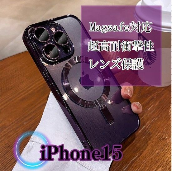 【613】iPhone 15 ケース 耐衝撃 MagSafe対応 磁気 パープル