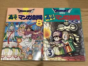 ドラゴンクエスト 4コママンガ劇場８ & 4コママンガ劇場 ガンガン編5（2冊セット）