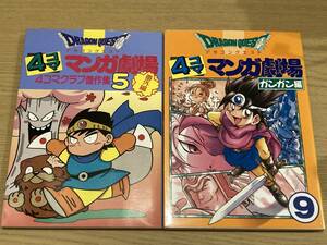 ドラゴンクエスト 4コママンガ劇場 傑作集5 & ガンガン編9（2冊セット）