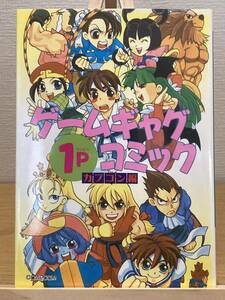 ゲーメストコミックス ギャグ1Pコミック カプコン編１&２（2冊セット）