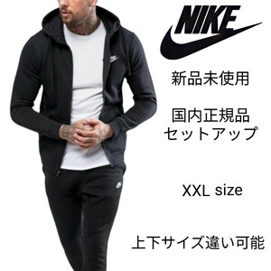 新品未使用 NIKE フレンチテリー セットアップ XXLサイズ 黒 ナイキ 国内正規品 ジップパーカー&スウェットパンツ ブラック BV2649 BV2680