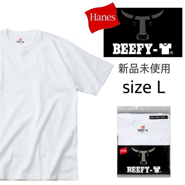 新品未使用 ヘインズ ビーフィー 半袖Tシャツ 白 Lサイズ 国内正規品 男女兼用 Hanes BEEFY H5180 ホワイト