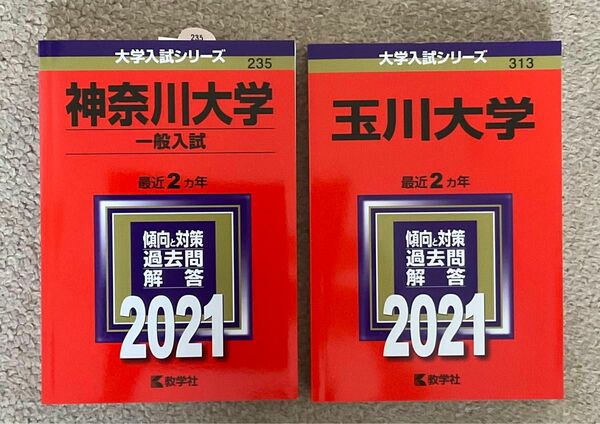 神奈川大学 玉川大学 赤本 2021