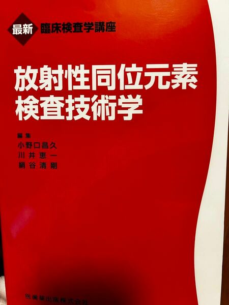 放射線同位元素検査技術学　臨床検査学講座