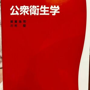 公衆衛生学　臨床検査学講座