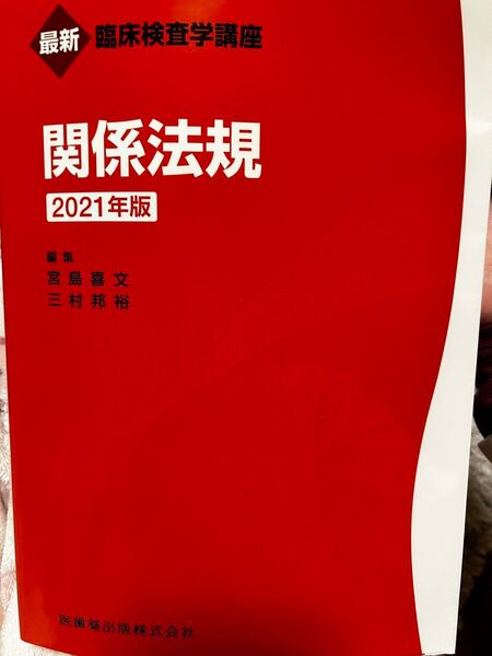 関係法規 臨床検査学講座
