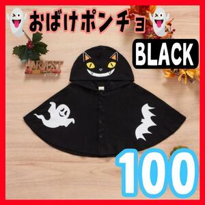 大人気☆おばけポンチョ 100 ハロウィン 仮装 コスプレ 子供　ブラック