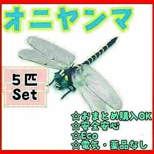 5個セット 実物サイズ オニヤンマ ストラップ 安全ピン 虫除け 釣り キャンプ