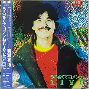 松本孝弘炸裂　ド迫力傑作ライブ　鳴瀬喜博 プロモ盤アナログLP『うるさくてゴメンねLIVE』カルメンマキ/そうる透/山田信夫/難波弘之