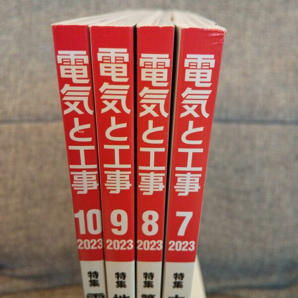 電気と工事 2023年 7～10月号 計4冊 