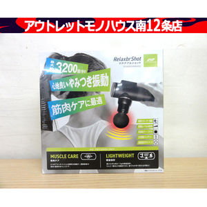 新品・未開封 ミオテック リラクブルショット AG-MG2500 ブラック ACTIVEGEAR 振動最大約3200回/分 アタッチメント4種 札幌市 中央区