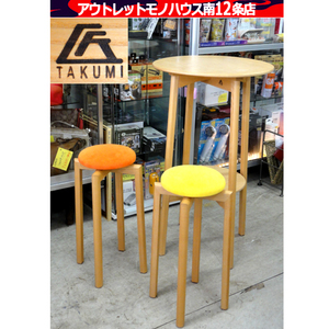 札幌市内近郊限定 匠工芸 マッシュルームテーブル/マッシュルームスツール TAKUMI 椅子 チェア イエロー オレンジ 家具 札幌市 中央区