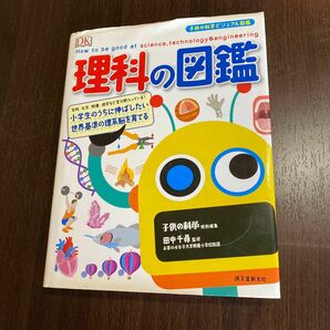 理科の図鑑　小学生のうちに伸ばしたい世界基準の理系脳を育てる　