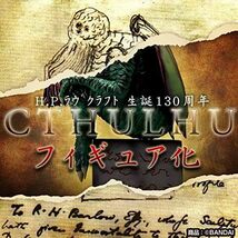 【未開封新品】H.P.ラヴクラフトのCTHULHU　クトゥルフ　フィギュア ※最後の1個_画像1