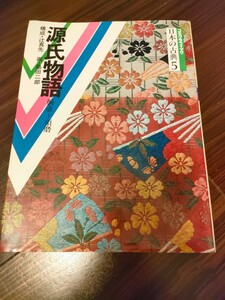 コミグラフィック日本の古典5　源氏物語　桐壺ー須磨