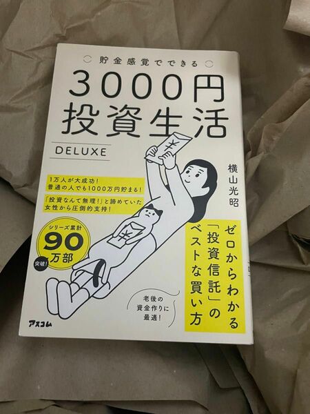 3000円投資生活