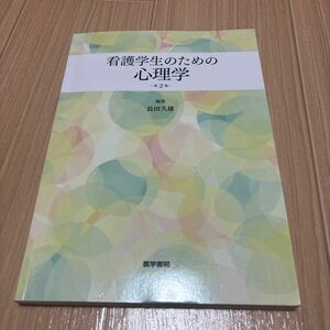 看護学生のための心理学 （第２版） 長田久雄／編集　大木桃代／〔ほか〕執筆